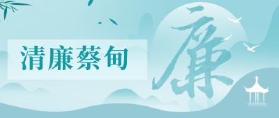 速来围观！“廉联”征集投票活动开始啦~