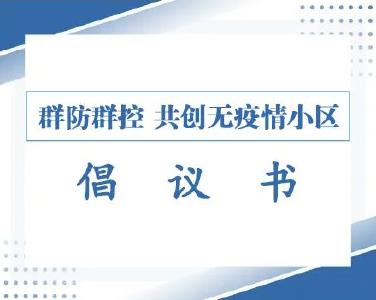 @全体居民：蔡甸区共同创建无疫情小区倡议书