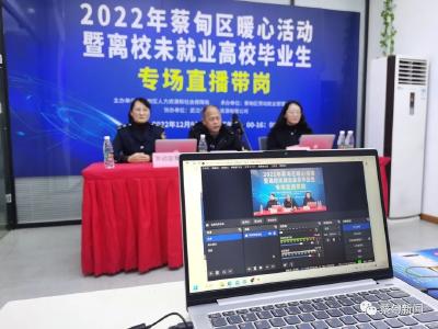 蔡甸：直播带岗 搭起高校毕业生就业“云端桥”