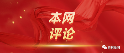 共担新使命 同赴新征程 ——热烈祝贺政协武汉市蔡甸区第七届委员会第二次会议开幕