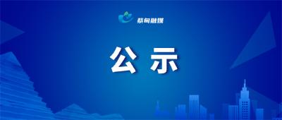 蔡甸区2021年纾困贴息工作第五批次公示