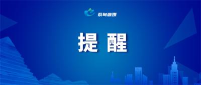 重要提醒：蔡甸全区域禁止燃放烟花爆竹