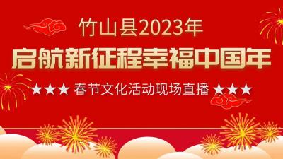 竹山县2023年“启航新征程 幸福中国年”春节文化活动
