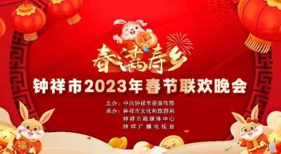 “春满寿乡”钟祥市2023年春节联欢晚会