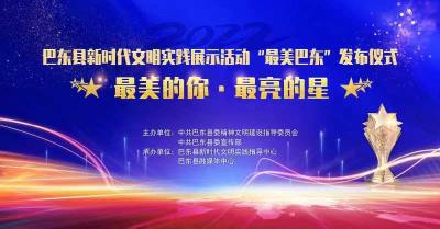 最美的你·最亮的星——2022年度巴东县新时代文明实践展示活动“最美巴东”发布仪式