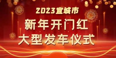 2023年宜城市新年开门红大型发车仪式