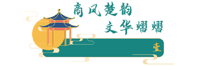 蓬勃一城，知音知味