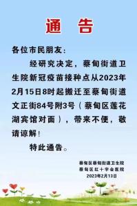 本周三起，蔡甸街道卫生院新冠疫苗接种点搬迁至→