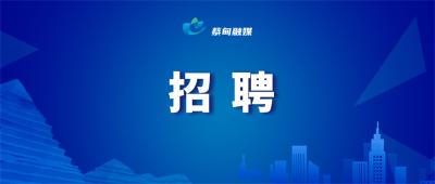 有编制！蔡甸区2023年度事业单位招聘岗位公布→