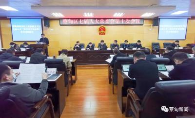 蔡甸区七届人大常委会举行第十次会议