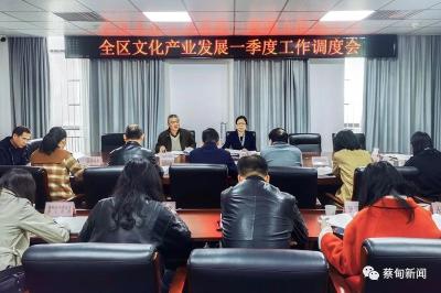  蔡甸区文化产业发展一季度工作调度会议召开