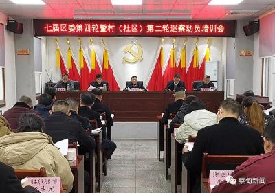 七届蔡甸区委第四轮暨村（社区）第二轮巡察启动
