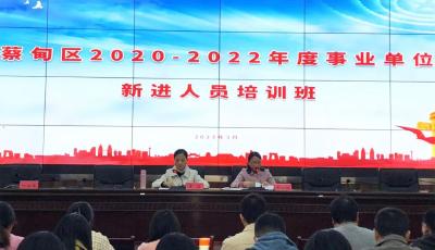 聚焦新力量！蔡甸区122名事业单位新进人员集中培训赋能