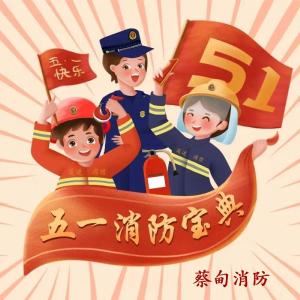 请查收！蔡甸消防发布五一消防安全提示