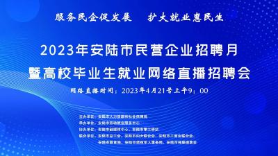 直播|2023年安陆市民营企业招聘月暨高校毕业生就业网络直播招聘会