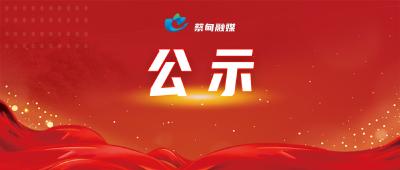 名单公示！蔡甸这些班级和学生获市级表彰