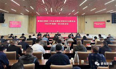  蔡甸区收听收看省、市消防工作会议