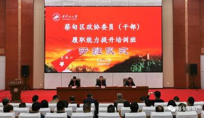 蔡甸区政协举办政协委员、干部履职能力提升培训班
