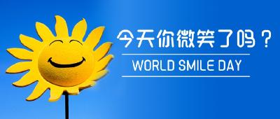世界微笑日：嘿！你笑起来真好看