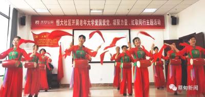 中法城恒大社区：老年大学开学季  唱响时代主旋律