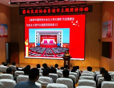 蔡甸区政协举办“学习二十大 奋进新征程”  委员读书主题演讲活动