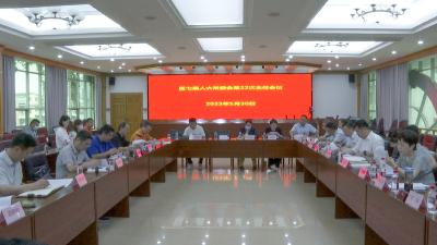 蔡甸区七届人大常委会召开第22次主任会议