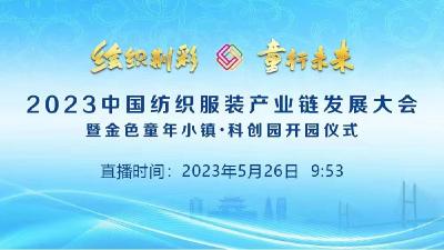 绘织荆彩 童行未来 2023中国纺织服装产业链发展大会