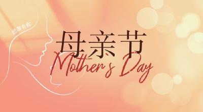  母亲节 | 不止今天 每一天都很爱您