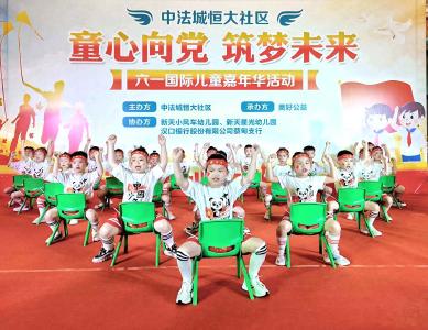 蔡甸恒大社区：“童心向党 · 快乐成长”庆“六一”