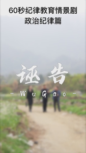 纪律课堂60秒⑤ | 诬告