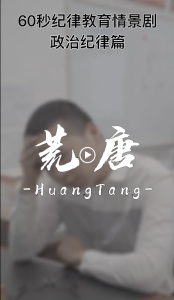 纪律课堂60秒⑩ | 荒唐