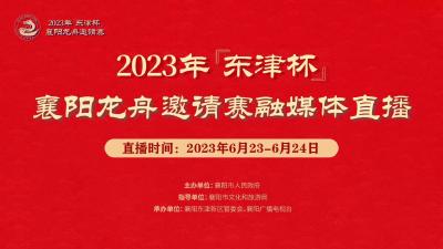 2023年“东津杯”襄阳龙舟邀请赛融媒体直播