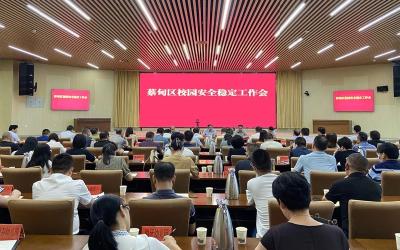 蔡甸区组织收听收看全市校园安全稳定工作视频会
