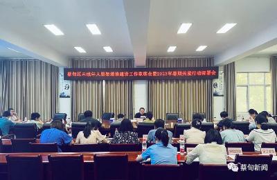 蔡甸区部署未成年人思想道德建设工作暨暑期关爱行动