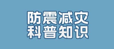 防震减灾科普 | 这些知识，希望你永远用不上！