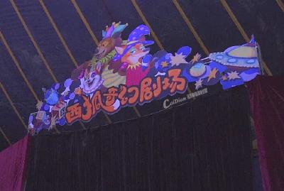 7月10日起，武野西狐国际马戏及夜场活动暂停开放！