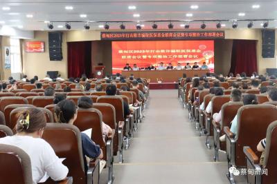 蔡甸区召开2023年打击欺诈骗取医保基金联席会