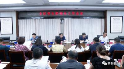  蔡甸区召开学生防溺水、秋季开学准备工作调度会
