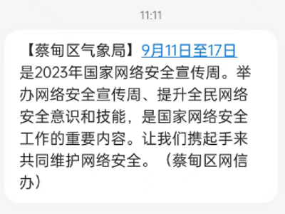 蔡甸区发送万条公益短信 邀请大家一起“护网”
