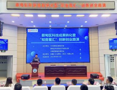 汇聚创新动能 蔡甸区“知音星汇”专场路演力促科技成果转化