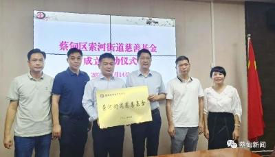 基层治理丨蔡甸索河街道慈善基金正式启动