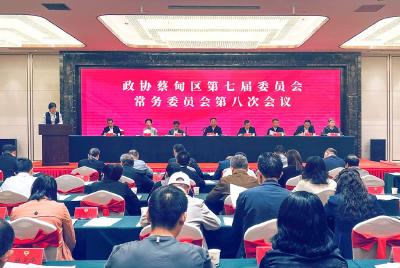 政协蔡甸区第七届委员会常务委员会召开第八次会议