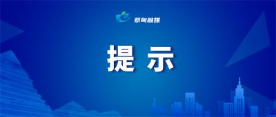 @蔡甸人 节后健康提示已送达，请查收→