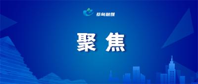 海内外30+媒体推介！中法大健康产业论坛持续“刷屏”