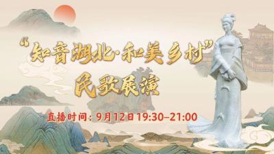 直播丨“知音湖北·和美乡村”民歌展演