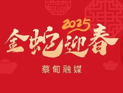 蔡甸融媒送您十个祝福 开启好运一年！