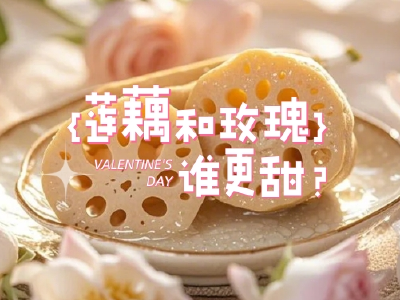 情人节不该送玫瑰，应该送蔡甸藕！