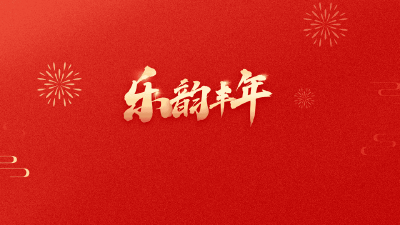 组图丨乐韵丰年 吹拉弹唱启新篇