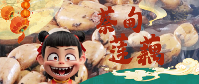 DeepSeek版的《蔡甸藕赋》，蔡甸仙藕做“哪吒”
