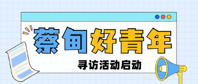 “蔡甸好青年”寻访活动启动！